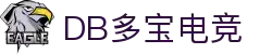 DB多宝电竞官网-电竞赛程