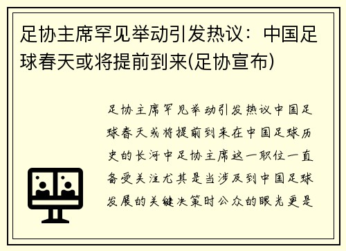 足协主席罕见举动引发热议：中国足球春天或将提前到来(足协宣布)