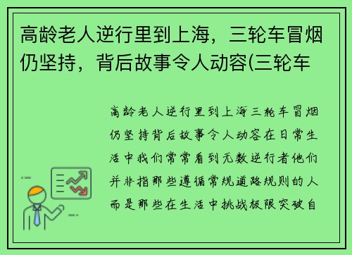 高龄老人逆行里到上海，三轮车冒烟仍坚持，背后故事令人动容(三轮车 老人)