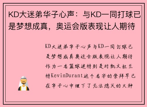 KD大迷弟华子心声：与KD一同打球已是梦想成真，奥运会版表现让人期待