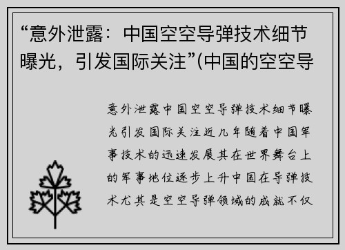 “意外泄露：中国空空导弹技术细节曝光，引发国际关注”(中国的空空导弹有优势吗)