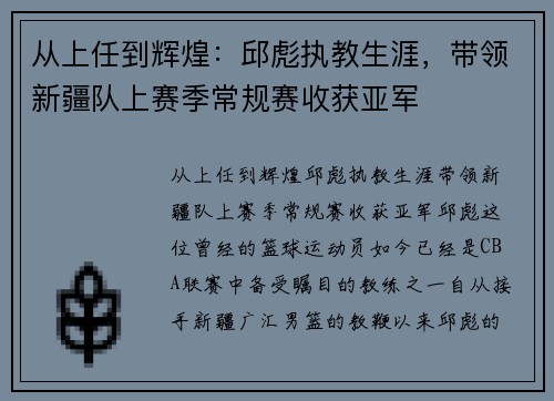 从上任到辉煌：邱彪执教生涯，带领新疆队上赛季常规赛收获亚军