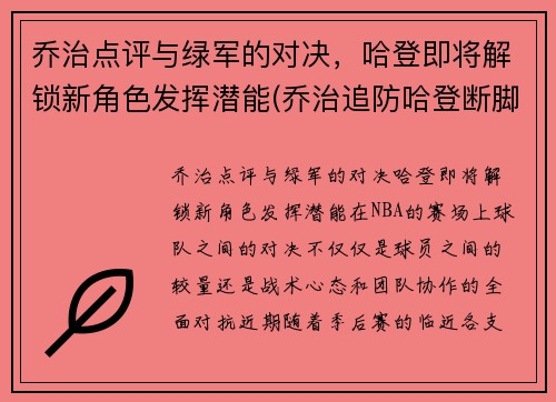 乔治点评与绿军的对决，哈登即将解锁新角色发挥潜能(乔治追防哈登断脚)