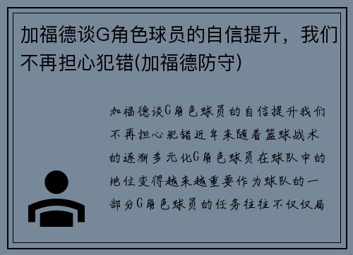 加福德谈G角色球员的自信提升，我们不再担心犯错(加福德防守)