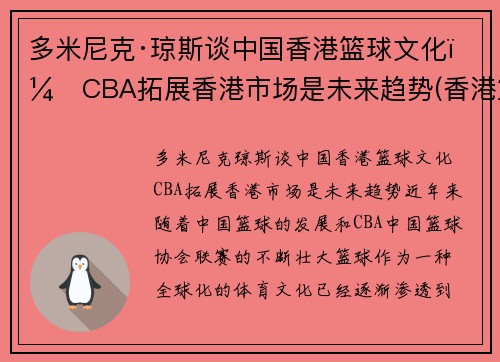 多米尼克·琼斯谈中国香港篮球文化：CBA拓展香港市场是未来趋势(香港篮球厉害吗)