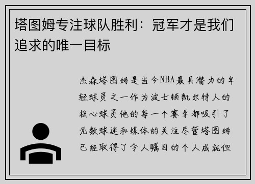 塔图姆专注球队胜利：冠军才是我们追求的唯一目标