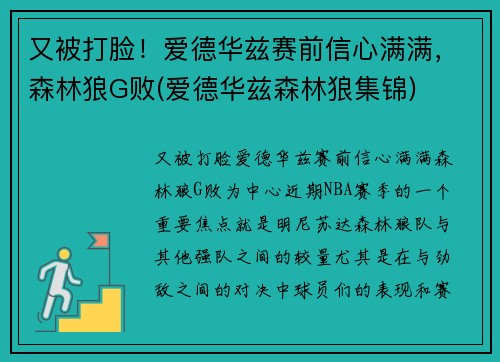 又被打脸！爱德华兹赛前信心满满，森林狼G败(爱德华兹森林狼集锦)