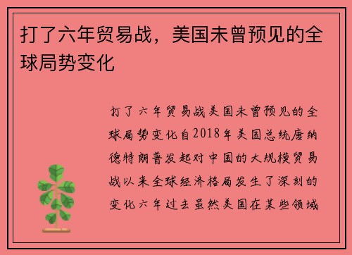 打了六年贸易战，美国未曾预见的全球局势变化