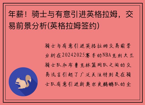 年薪！骑士与有意引进英格拉姆，交易前景分析(英格拉姆签约)