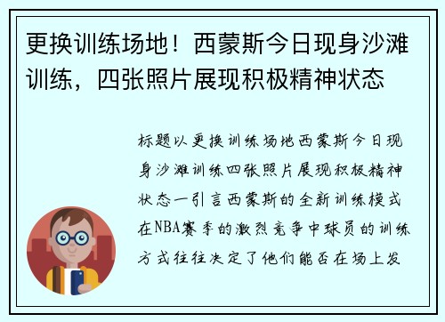 更换训练场地！西蒙斯今日现身沙滩训练，四张照片展现积极精神状态