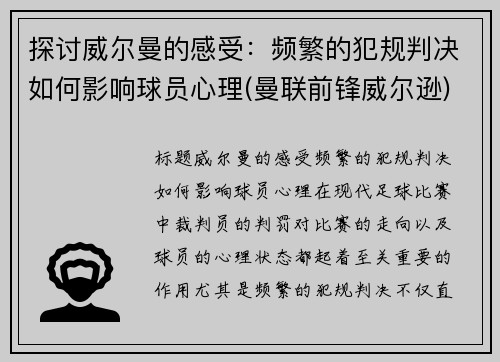 探讨威尔曼的感受：频繁的犯规判决如何影响球员心理(曼联前锋威尔逊)