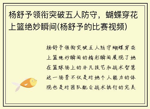 杨舒予领衔突破五人防守，蝴蝶穿花上篮绝妙瞬间(杨舒予的比赛视频)