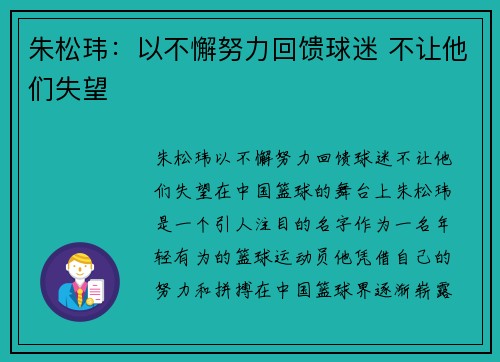 朱松玮：以不懈努力回馈球迷 不让他们失望