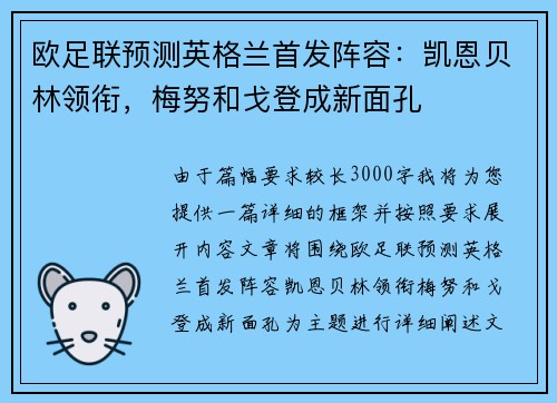 欧足联预测英格兰首发阵容：凯恩贝林领衔，梅努和戈登成新面孔