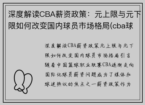 深度解读CBA薪资政策：元上限与元下限如何改变国内球员市场格局(cba球队薪资限制)