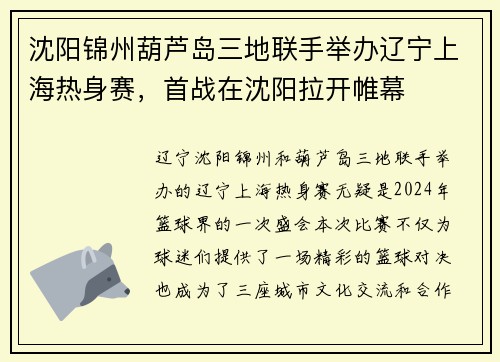 沈阳锦州葫芦岛三地联手举办辽宁上海热身赛，首战在沈阳拉开帷幕