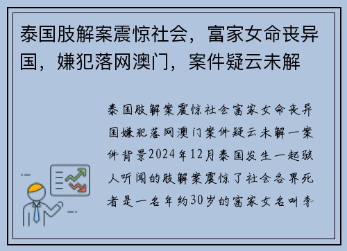 泰国肢解案震惊社会，富家女命丧异国，嫌犯落网澳门，案件疑云未解