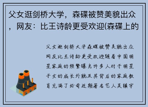 父女逛剑桥大学，森碟被赞美貌出众，网友：比王诗龄更受欢迎(森碟上的什么学校)