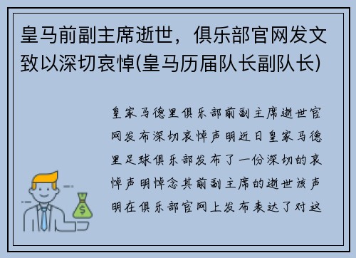 皇马前副主席逝世，俱乐部官网发文致以深切哀悼(皇马历届队长副队长)