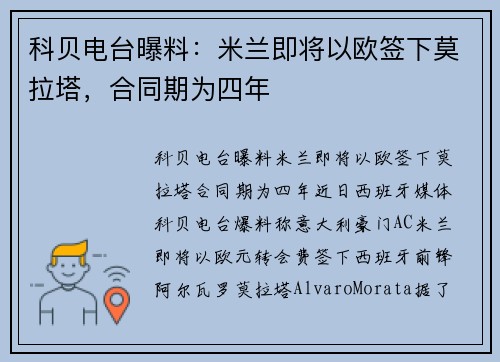 科贝电台曝料：米兰即将以欧签下莫拉塔，合同期为四年