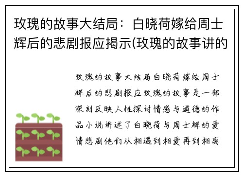 玫瑰的故事大结局：白晓荷嫁给周士辉后的悲剧报应揭示(玫瑰的故事讲的什么)