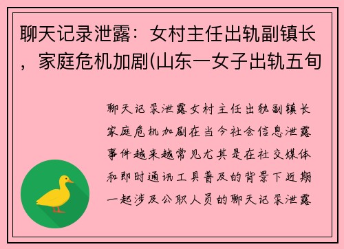 聊天记录泄露：女村主任出轨副镇长，家庭危机加剧(山东一女子出轨五旬村主任还怀孕了)