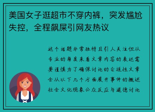 美国女子逛超市不穿内裤，突发尴尬失控，全程飙屎引网友热议