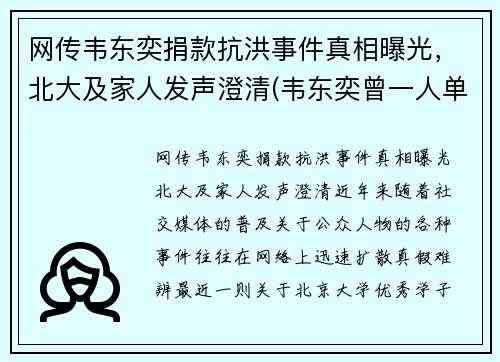 网传韦东奕捐款抗洪事件真相曝光，北大及家人发声澄清(韦东奕曾一人单挑清华大学)