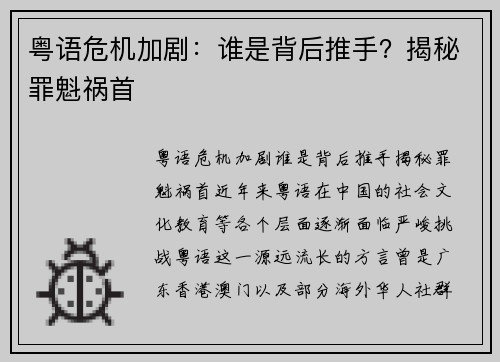 粤语危机加剧：谁是背后推手？揭秘罪魁祸首