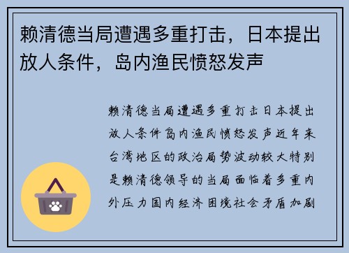 赖清德当局遭遇多重打击，日本提出放人条件，岛内渔民愤怒发声