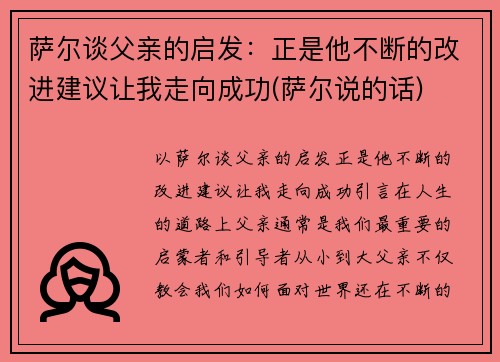 萨尔谈父亲的启发：正是他不断的改进建议让我走向成功(萨尔说的话)