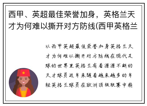 西甲、英超最佳荣誉加身，英格兰天才为何难以撕开对方防线(西甲英格兰球员)
