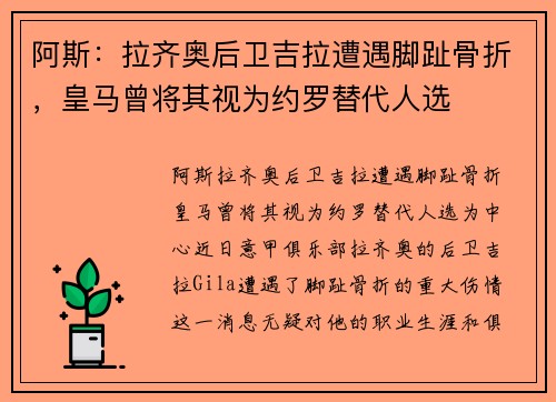 阿斯：拉齐奥后卫吉拉遭遇脚趾骨折，皇马曾将其视为约罗替代人选