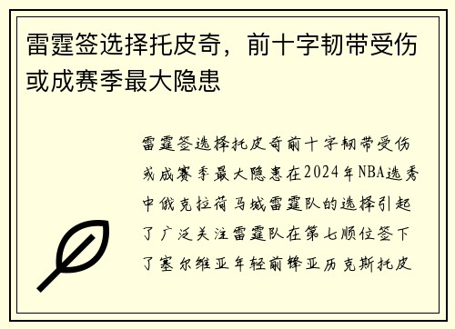 雷霆签选择托皮奇，前十字韧带受伤或成赛季最大隐患