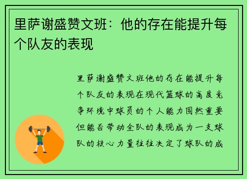 里萨谢盛赞文班：他的存在能提升每个队友的表现