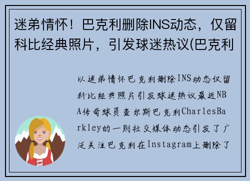 迷弟情怀！巴克利删除INS动态，仅留科比经典照片，引发球迷热议(巴克利几几年选秀)