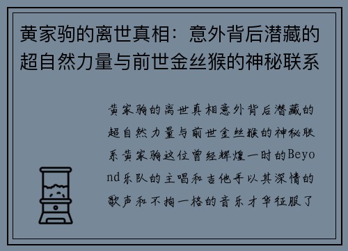 黄家驹的离世真相：意外背后潜藏的超自然力量与前世金丝猴的神秘联系