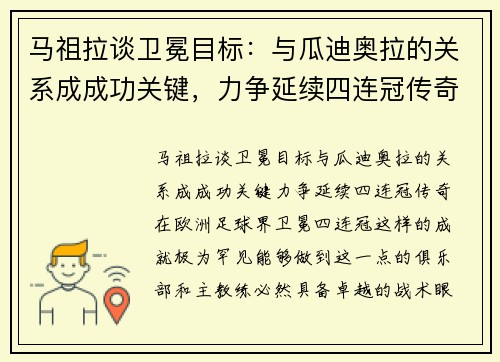 马祖拉谈卫冕目标：与瓜迪奥拉的关系成成功关键，力争延续四连冠传奇