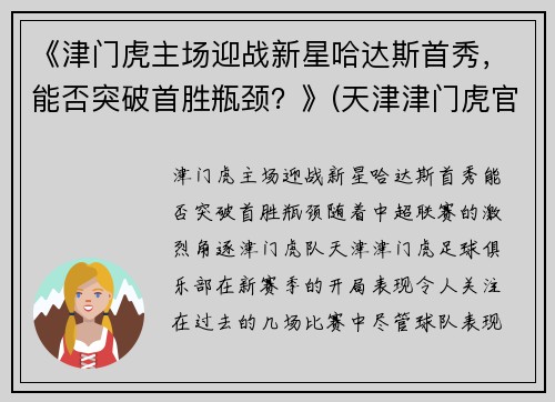 《津门虎主场迎战新星哈达斯首秀，能否突破首胜瓶颈？》(天津津门虎官宣球队大名)