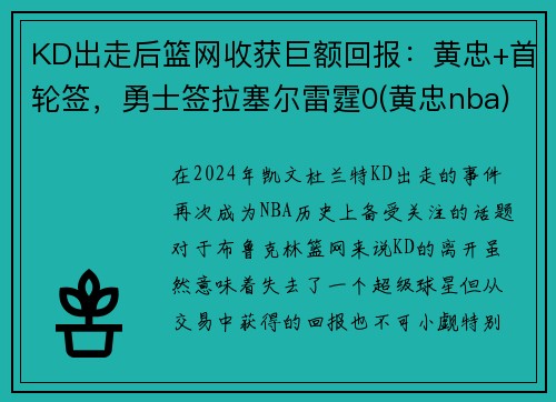 KD出走后篮网收获巨额回报：黄忠+首轮签，勇士签拉塞尔雷霆0(黄忠nba)