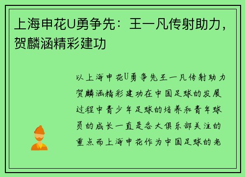 上海申花U勇争先：王一凡传射助力，贺麟涵精彩建功