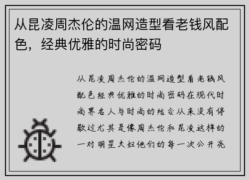 从昆凌周杰伦的温网造型看老钱风配色，经典优雅的时尚密码