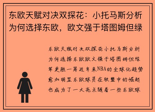 东欧天赋对决双探花：小托马斯分析为何选择东欧，欧文强于塔图姆但绿军更胜一筹