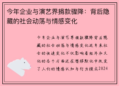 今年企业与演艺界捐款骤降：背后隐藏的社会动荡与情感变化