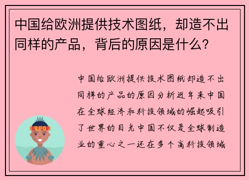 中国给欧洲提供技术图纸，却造不出同样的产品，背后的原因是什么？