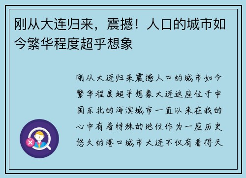 刚从大连归来，震撼！人口的城市如今繁华程度超乎想象