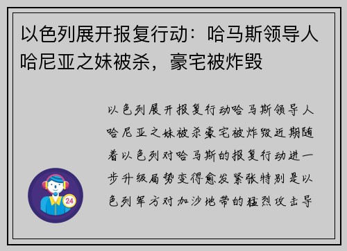 以色列展开报复行动：哈马斯领导人哈尼亚之妹被杀，豪宅被炸毁