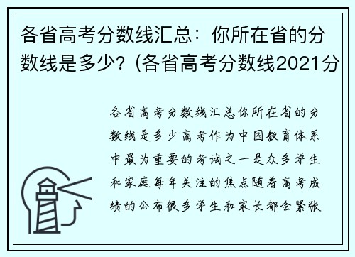 各省高考分数线汇总：你所在省的分数线是多少？(各省高考分数线2021分析)