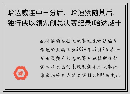 哈达威连中三分后，哈迪紧随其后，独行侠以领先创总决赛纪录(哈达威十佳球)