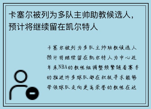 卡塞尔被列为多队主帅助教候选人，预计将继续留在凯尔特人